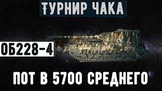 Объект 228-4 - Турнир Чака Норриса (5913dmg)