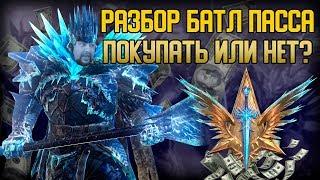 Raid Shadow Legeds | Детальный разбор Battle Pass | Покупать или нет?