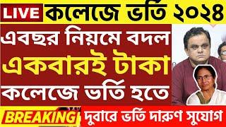 কলেজে ভর্তি বড় ঘোষণা | wb College admission 2024|college admission news 2024|wb ug admission 2024