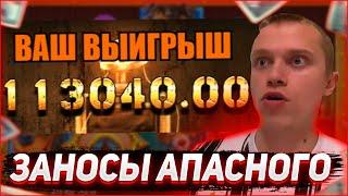 Заносы Апасного | Апасный играет в казино | Apasnayaryka