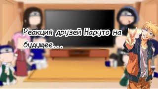 Реакция друзей Наруто на будущее... [D̸i̸n̸a̸ U̸z̸u̸m̸a̸k̸i̸] 1/?