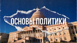 Основы политики: как начать понимать