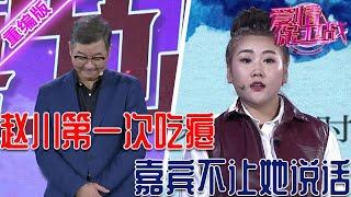 趙川當主持人這麽多年，第一次在臺上吃癟，男女嘉賓根本不讓他說話【愛情保衛戰】重編版