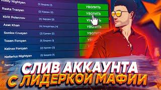 ЖЕСТКИЙ СЛИВ АККАУНТА С ЛИДЕРКОЙ МАФИИ | GTA 5 RP