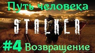 STALKER . ПУТЬ ЧЕЛОВЕКА: ВОЗВРАЩЕНИЕ - 4: Отыскать "Фару" , Бражка , "Череп"