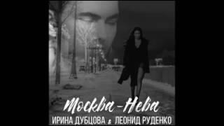 Ирина Дубцова И Леонид Руденко Москва Нева