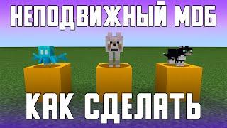 КАК СДЕЛАТЬ НЕПОДВИЖНОГО МОБА В MINECRAFT