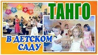 ТАНГО в детском саду №44  на выпускном