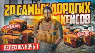 ЭТО БЕЗУМИЕ! Я ОТКРЫЛ 20 КЕЙСОВ ЗА 100.000.000 - ВЕЛЕСОВА НОЧЬ 1 В GTA RADMIR RP (HASSLE ONLINE)