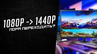 Стоит ли переходить на 1440p монитор? Omen X27 240hz  спустя 2 года использования