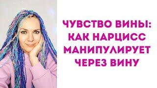 Чувство вины: как нарцисс манипулирует через вину #вина #нарцисс