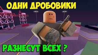 Только ДРОБОВИКИ против Расплавленного Босса в Roblox Tower Defense Simulator