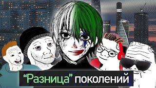 Проблема поколений | Зумеры спасут мир