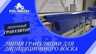 Запуск линии грануляции дипиляционного воска у клиента.