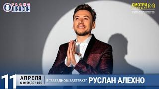 Руслан Алехно в «Звёздном завтраке» на Радио Шансон