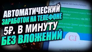 100 рублей в час. Автоматический заработок на телефоне. Сайт для заработка на телефоне без вложений.