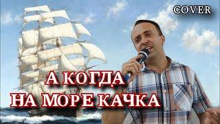 А когда на море качка - Михаил Державин (cover)