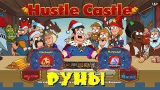 Hustle Castle  Руны  Rune. Праздничный переполох 