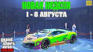 НОВАЯ БОНУСНАЯ НЕДЕЛЯ В GTA ONLINE + НА СТЕНДЕ PEGASSI ZENTORNO (1 - 8 АВГУСТА)