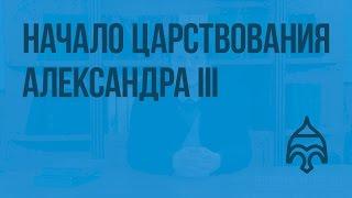 Начало царствования Александра III. Видеоурок по истории России 8 класс