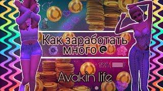 Как заработать много @ | Как накопить на анимации, за один день |2018| Avakin Life| Tapjoy | Android