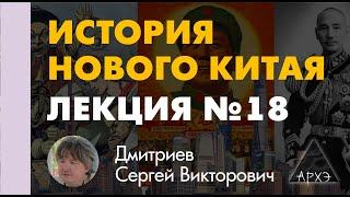 Сергей Дмитриев: "После Мао. Политика и экономика Дэн Сяо-пина"