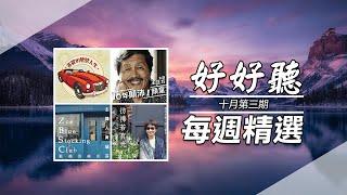 每週精選 | 好好聽FM | 賽歐的馳騁人生 |十年顛沛一頑童 | 彷彿若有光 | Zoe藍襪俱樂部 | hhtFM