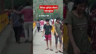 maa girja devi#short video #navratri stuts#girja Devi mandir ramnagar 2023#garjiyamandir