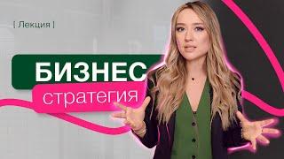 Стратегия развития бизнеса