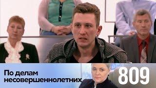 По делам несовершеннолетних | Выпуск 809