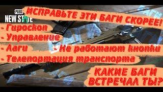 ВСЕ БАГИ В PUBG NEW STATE. РАЗРАБОТЧИКИ, УСЛЫШЬТЕ! ГДЕ ГИРОСКОП?