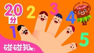 從１數到１０ 數字兒歌合集 | 數字學習 | 臺灣配音 | 兒歌童謠 | Nursery Rhymes | 碰碰狐 Pinkfong