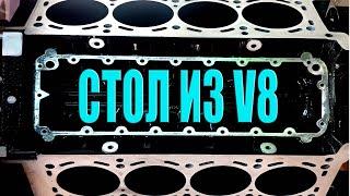 Стол из блока двигателя V8