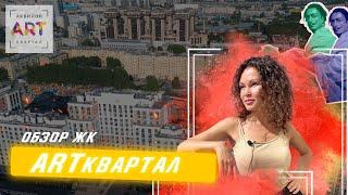 Обзор ЖК «АртКвартал» с экспертом АН «Запстрой» Алиной Кузнецовой. Санкт-Петербург. Сентябрь 2022.