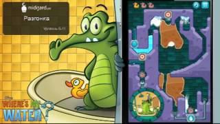 Прохождение | Where's My Water | Swampy | lvl 6-11: Разгонка