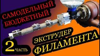 ЧАСТЬ 2 БЮДЖЕТНЫЙ ЭКСТРУДЕР ФИЛАМЕНТА/ FILAMENT EXTRUDER PART 2 DIY