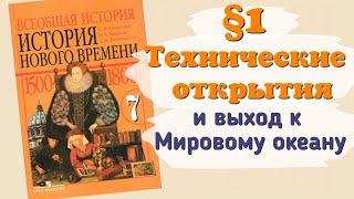 Краткий пересказ §1 Технические открытия и выход к океану. История 7 класс Юдовская