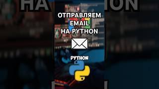 ОТПРАВЛЯЕМ ПИСЬМО ПРИ ПОМОЩИ Python #python #shorts #email #youtubeshorts #youtube