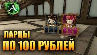 ArcheAge - ЛАРЦЫ ПО 100 РУБЛЕЙ???