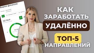 ТОП-5 вариантов заработать в интернете в 2024 году. Удалённая работа. Подработка онлайн. Фриланс