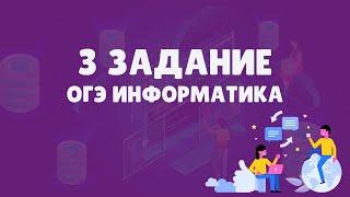 Разбор 3 задания ОГЭ по информатике | ОГЭ информатика 2023