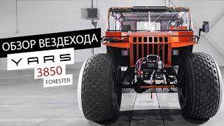 Обзор вездехода YARS 3850 forester