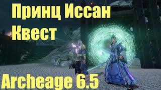 Принц Иссан прохождение квеста. Последний рубеж Archeage