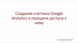 Создание счетчика Google Analytics