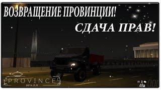 ВОЗВРАЩЕНИЕ ПРОВИНЦИИ И СДАЧА ПРАВ! (MTA | PROVINCE RP)