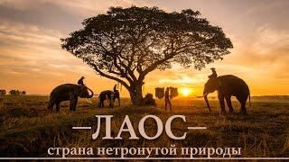 Лаос - Страна нетронутой природы