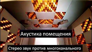 Идеальная комната для музыки и домашнего кинотеатра - акустическая обработка