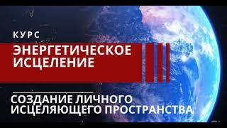 Энергетическое исцеление. Упражнение: Создание исцеляющего пространства.