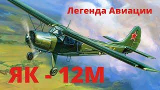 Легенда Авиации: История Як-12