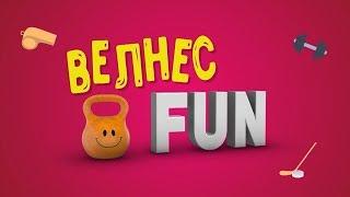 Юмористическая программа Велнес FUN. Режиссёр  Ирина Козлова. Влог